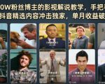 抖音20W粉丝博主的影视解说教学，手把手教你做出抖音精选内容冲击独家，单月收益破1W+