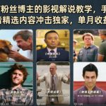抖音20W粉丝博主的影视解说教学，手把手教你做出抖音精选内容冲击独家，单月收益破1W+
