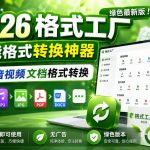 2026格式工厂绿色最新版！万能格式转换神器，一键音视频文档格式转换，打开即可使用，无广告绿色版本