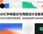 AIGC字体版式与海报设计全能课，从软件实操到创意落地，配套海量课件系统进阶