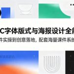AIGC字体版式与海报设计全能课，从软件实操到创意落地，配套海量课件系统进阶