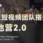 极简短视频团队搭建落地营2.0-2026年线下课，适合做短视频、运营、团队搭建的朋友，直接上手