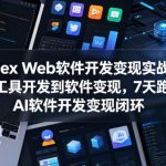 Codex Web软件开发变现实战课，从工具开发到软件变现，7天跑通AI软件开发变现闭环（完结）
