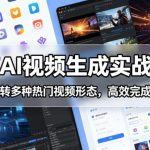 国产AI视频生成实战教程，零基础玩转多种热门视频形态，高效完成创意成片