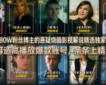 抖音80W粉丝博主的悬疑烧脑影视解说精选独家教学，打造高播放爆款账号，条条上精选