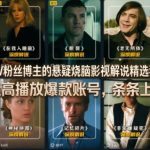 抖音80W粉丝博主的悬疑烧脑影视解说精选独家教学，打造高播放爆款账号，条条上精选