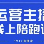 猴帝1600线上课，拉爆自然流，做懂流量的主播，新规政策下，自然流破圈攻略