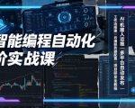 AI智能编程自动化进阶实战课｜AI机器人运维、多平台自动发布、工作流搭建、云端服务器配置与项目研发全教程”