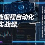 AI智能编程自动化进阶实战课｜AI机器人运维、多平台自动发布、工作流搭建、云端服务器配置与项目研发全教程”