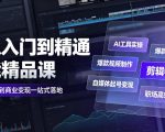 AI从入门到精通全能精品课｜AI工具实操+爆款视频制作+剪辑特效+自媒体起号变现+职场高效赋能全教程
