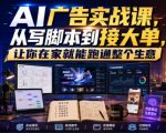 AI广告实战课，从写脚本到接大单，让你在家就能跑通整个生意【原创双语字幕】