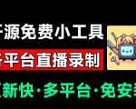 Github开源多平台直播录屏神器！斗鱼虎牙B站抖音直播全主动监控录制，免费使用！BiliLive-tools