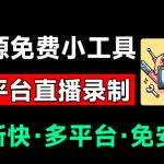 Github开源多平台直播录屏神器！斗鱼虎牙B站抖音直播全主动监控录制，免费使用！BiliLive-tools