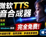微软TTS免费语音配音生成器，完全免费，支持多语音、多音色选择，Windows系统专用TTS语音合成器”