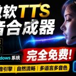 微软TTS免费语音配音生成器，完全免费，支持多语音、多音色选择，Windows系统专用TTS语音合成器”