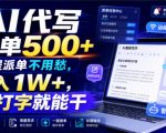 AI代写一单500+，全程派单不用愁，月入1W+，会打字就能干【揭秘】