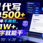 AI代写一单500+，全程派单不用愁，月入1W+，会打字就能干【揭秘】