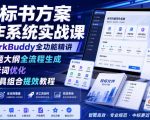 快速建立标准化AI方案写作工作流，大幅缩短成稿周期，提升标书内容专业度与交付效率