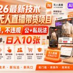 2026最新技术，淘宝无人直播带货项目，不封号，不违规，公+私玩法，操作简单，日入10张【揭秘】