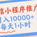 微信小程序推广，单日收益稳定300+，四种收入来源，实操简单的长期靠谱项目【揭秘】