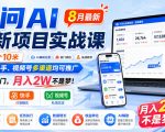 千问AI拉新项目实战课8月最新，拉新一个10米，抖音、快手、视频号多渠道均可推广，推广正热门，月入2W不是梦!