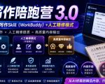 AI写作陪跑营3.0，Ai智能体创建写作skill（workbuddy）+人工手写模式（手搓模式），去除AI痕迹（头条号、公众号、百家号）（更新0814）