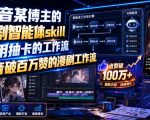 抖音某博主的漫剧智能体skill，不用抽卡的工作流，抖音破百万赞的漫剧工作流（更新）