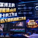 抖音某博主的漫剧智能体skill，不用抽卡的工作流，抖音破百万赞的漫剧工作流（更新）