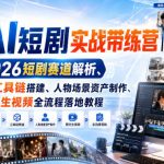 AI短剧实战带练营｜2026短剧赛道解析、AI工具链搭建、人物场景资产制作、图文生视频全流程落地教程