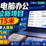 豆包电脑办公任务拉新项目，单价15米，最近很多人爆单，收入好几W，转化率超高，达人闭眼冲！（更新0816）