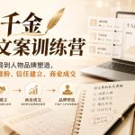 一字千金高阶文案训练营，是一套主打实战落地、从内容到变现的高阶文案系统课程