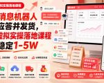 买家消息机器人自动应答并发货，多多虚拟实操落地课程月入稳定1-5W【揭秘】