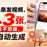今日头条发视频，日入3张，不露脸不拍摄，AI自动生成