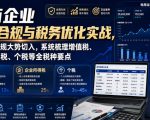 商企业财务合规与税务优化实战，从行业合规大势切入，系统梳理增值税、企业所得税、个税等全税种要点