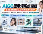 AIGC提示词系统课程，Seedance2.0商用级指令教学，覆盖产品设计、真实人物、表情动作、字体设计、图生视频全场景