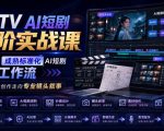 LibTV AI短剧进阶实战课：搭建标准化AI短剧制作工作流，从素材创作走向专业镜头叙事