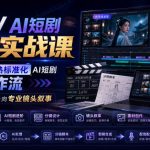 LibTV AI短剧进阶实战课：搭建标准化AI短剧制作工作流，从素材创作走向专业镜头叙事