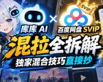 库库AI×百度网盘SVIP混合拉新全拆解：独家组合技巧拿来即用