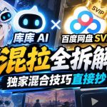 库库AI×百度网盘SVIP混合拉新全拆解：独家组合技巧拿来即用