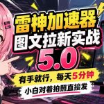 雷神加速器图文拉新实战5.0：操作简单门槛低，新手照着发就能跑