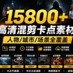 15800+高清影视混剪卡点素材合集：热门影片片段、人物城市场景全覆盖，中文分类清晰