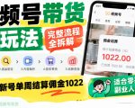 视频号带货全新玩法全流程拆解，零基础直接复制，新号单周佣金破千