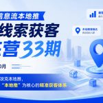 2026年10月本地推线索获客训练营第33期：AI人群分析+降成本实操，系统搭建精准获客体系