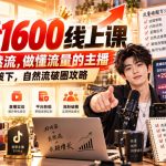 猴帝1600线上课：自然流破圈实战攻略，新规政策下做懂流量的运营型主播（2026.10.17更新）