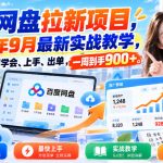 百度网盘拉新项目，2026年9月最新实战教学，用最短的时间学会、上手、出单，一周到手900+（