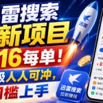 迅雷搜索拉新项目实操：单量最高16元人人可冲，零门槛副业（2026.10.17更新）
