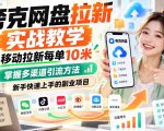 夸克网盘拉新实战教学：移动拉新每单10元，多渠道引流新手快速上手（2026.10.17更新）