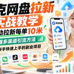 夸克网盘拉新实战教学：移动拉新每单10元，多渠道引流新手快速上手（2026.10.17更新）