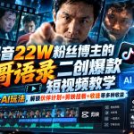 豪哥语录二创爆款短视频教学：混剪+AI玩法，解锁伙伴计划等多渠道收益