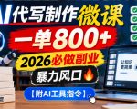 AI代写制作微课副业课：一单800+，2026年低成本高复购的蓝海项目